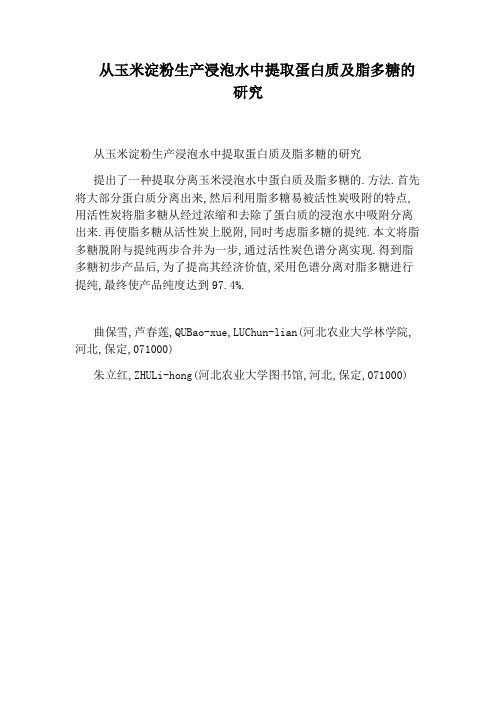 从玉米淀粉生产浸泡水中提取蛋白质及脂多糖的研究