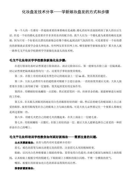 化妆盘发技术分享——学新娘妆盘发的方式和步骤