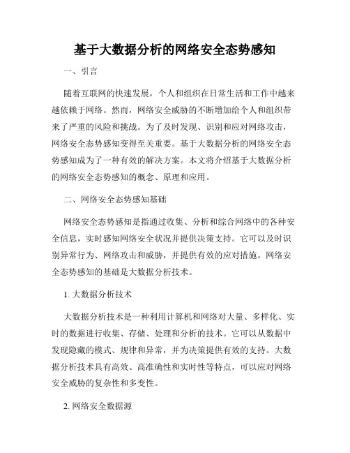 基于大数据分析的网络安全态势感知