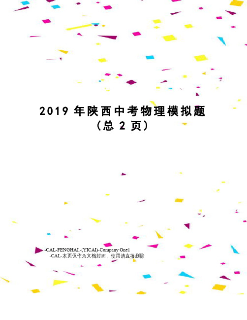 2019年陕西中考物理模拟题