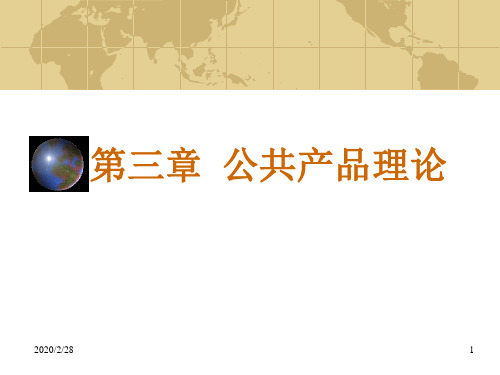 公共支出分析03公共产品理论精品文档45页