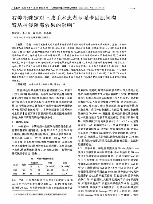 右美托咪定对上肢手术患者罗哌卡因肌间沟臂丛神经阻滞效果的影响