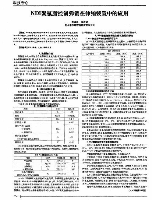 NDI聚氨脂控制弹簧在伸缩装置中的应用