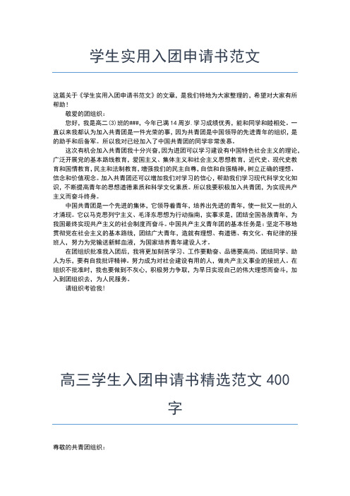 2019年最新初中生入团志愿书范文400字入团申请书文档【十篇】 (6)