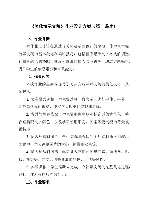 《第十课美化演示文稿》作业设计方案-初中信息技术苏教版八年级全一册自编模拟