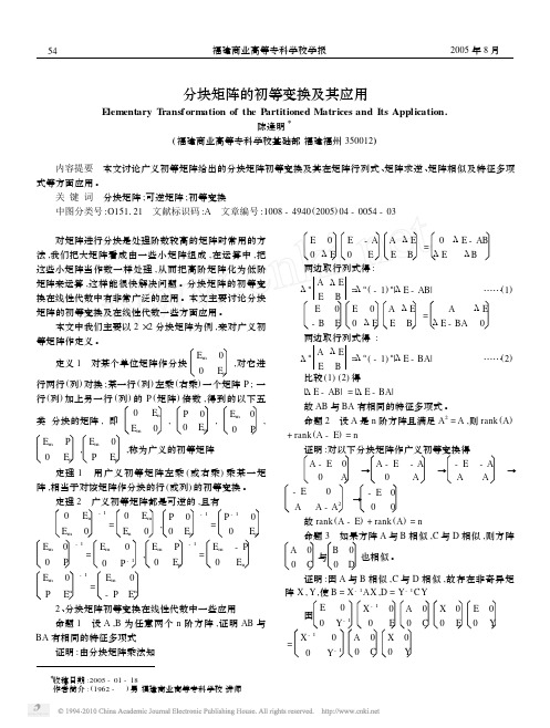 分块矩阵的初等变换及其应用(1)