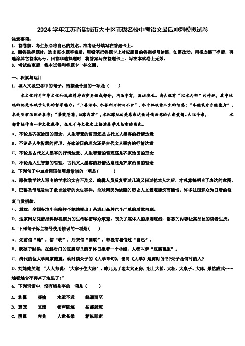 2024学年江苏省盐城市大丰区市级名校中考语文最后冲刺模拟试卷含解析