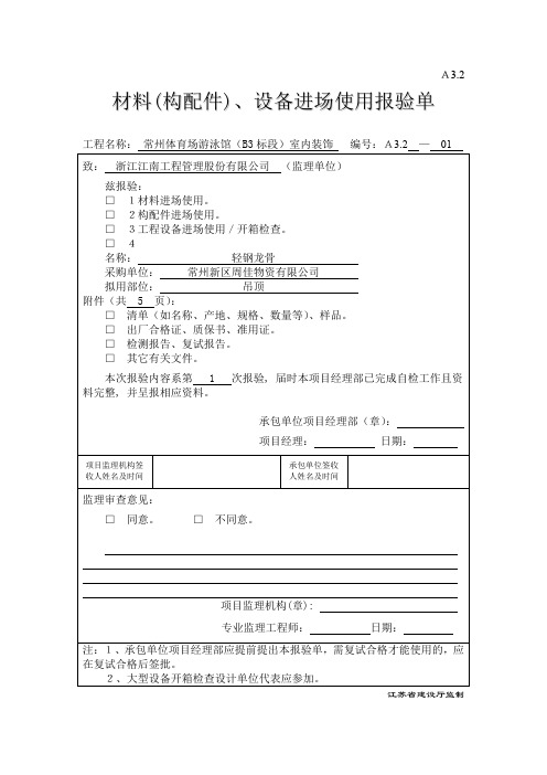 [新版文件]2019年A32材料(构配件)、设备进场使用报验单