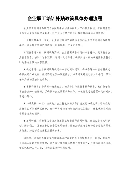 企业职工培训补贴政策具体办理流程