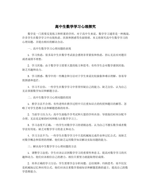 高中生数学学习心理探究