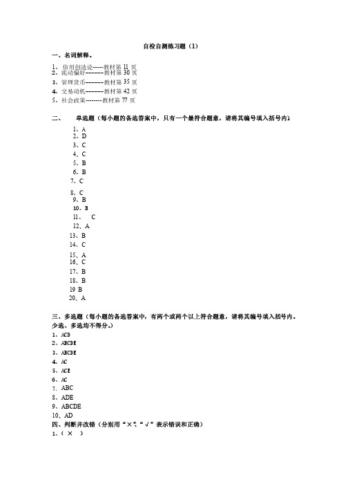 西方经济学自检自测练习题（1）参考答案