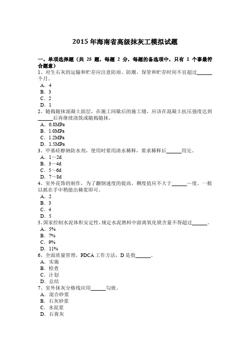 2015年海南省高级抹灰工模拟试题