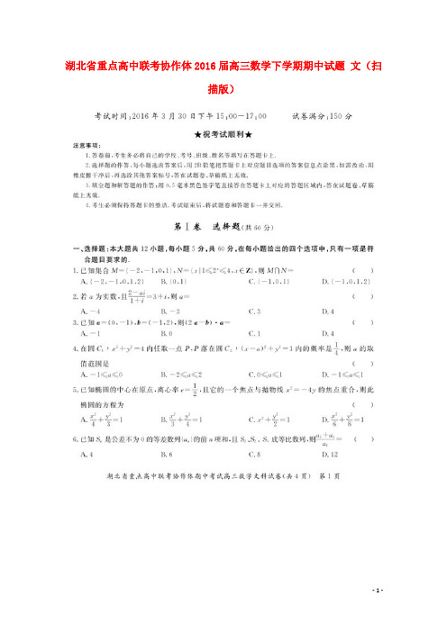 湖北省重点高中联考协作体2016届高三数学下学期期中试题 文(扫描版)