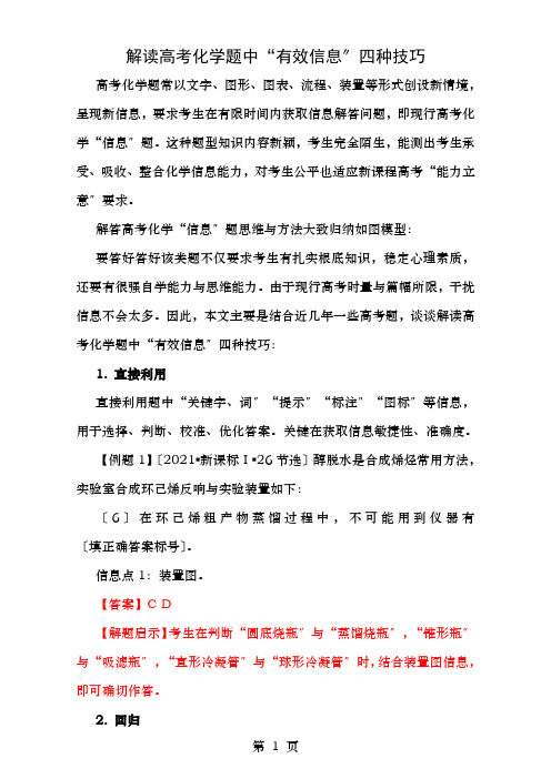 高考化学总复习跳出题海5大秘诀解读高考化学题中“有效信息”的四种技巧含解析