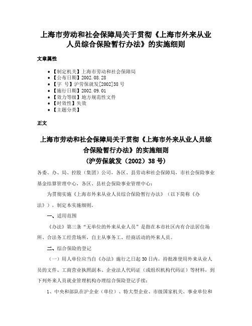 上海市劳动和社会保障局关于贯彻《上海市外来从业人员综合保险暂行办法》的实施细则