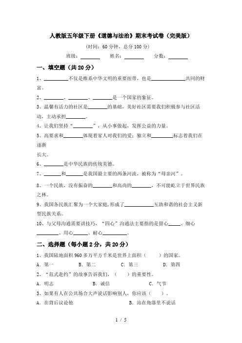 人教版五年级下册《道德与法治》期末考试卷(完美版)