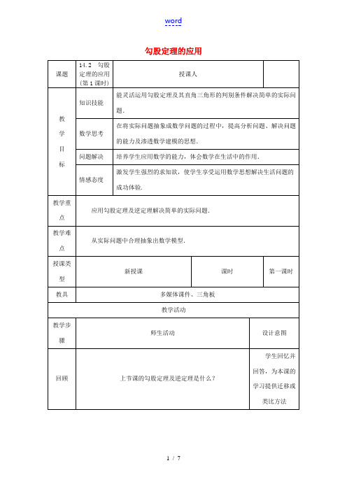 八年级数学上册 第14章 勾股定理 14.2 勾股定理的应用(第1课时)教案 (新版)华东师大版-(