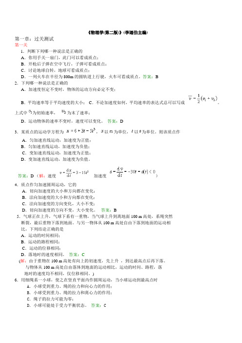 《大学物理学(第二版)》(李乃伯主编)第一至第五单元课后习题指导