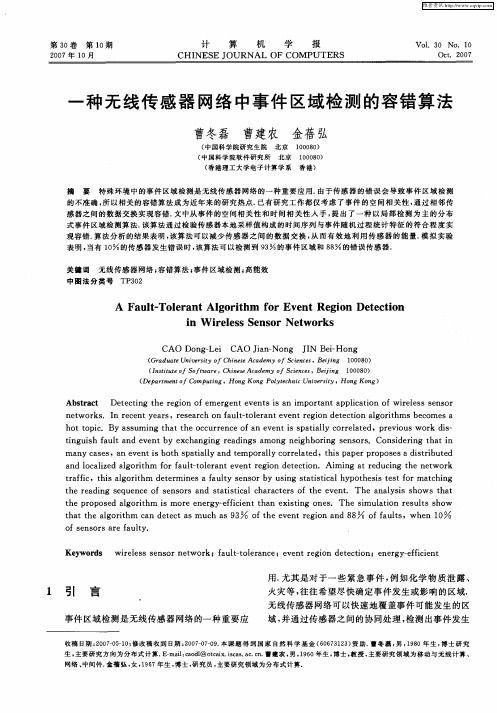 一种无线传感器网络中事件区域检测的容错算法