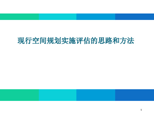 现行空间规划实施评估的思路和方法优秀课件