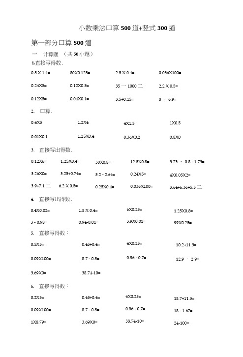 小数乘法计算题500道(口算300道+竖式200道)含答案.docx