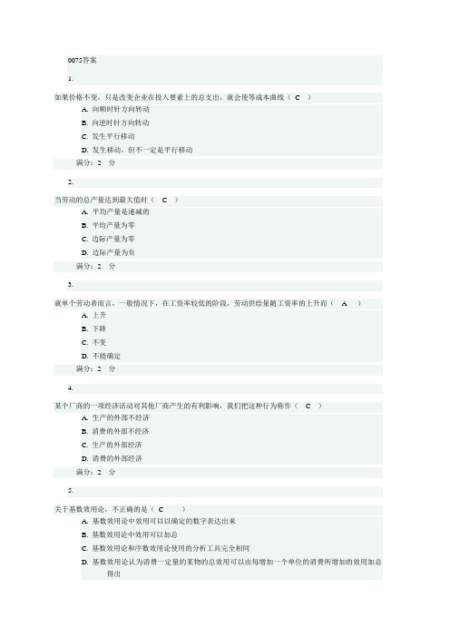 电大西方经济学(本科)2阶段0075答案