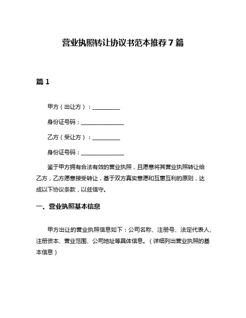 营业执照转让协议书范本推荐7篇