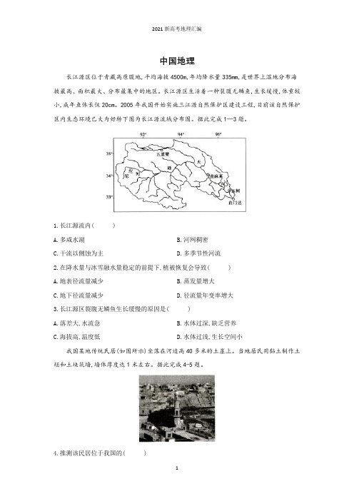 2021新高考地理专题汇编(四)—中国地理和世界地理含解析