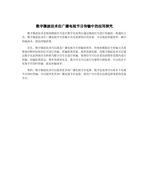 数字微波技术在广播电视节目传输中的应用探究