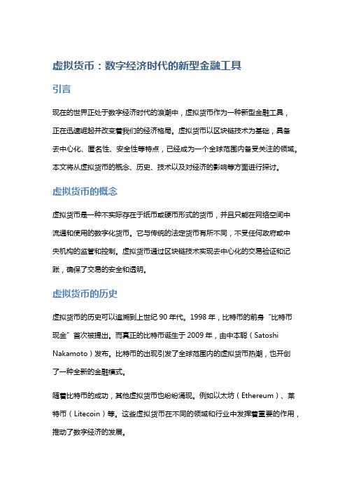 虚拟货币：数字经济时代的新型金融工具