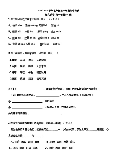 人教版20162017学年七年级第一学期期中考试语文试卷(含答案)