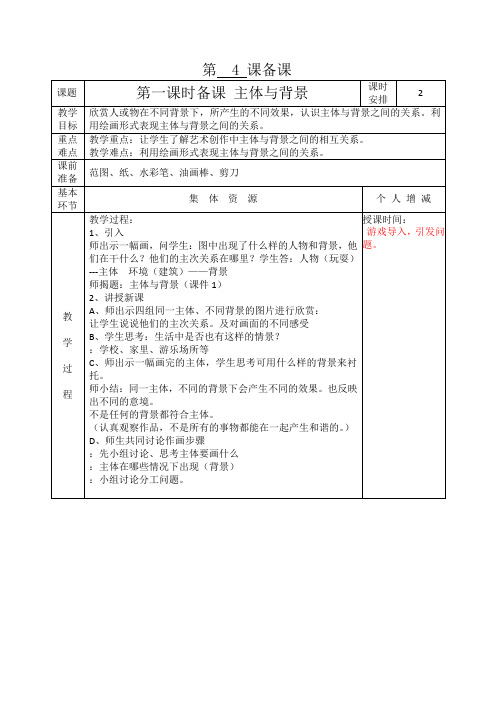 四年级下册美术教案 第4课第一课时备课 主体与背景 人教新课标