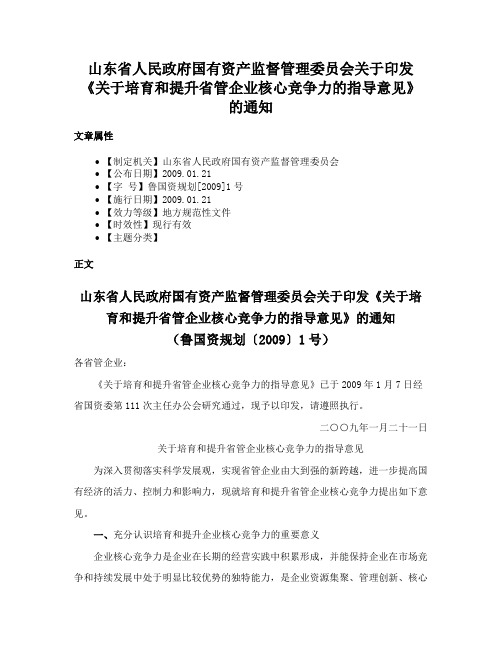 山东省人民政府国有资产监督管理委员会关于印发《关于培育和提升省管企业核心竞争力的指导意见》的通知