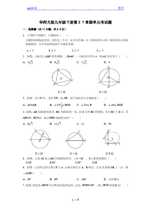 2017年春华师大版九年级下第27章《圆》单元考试题含答案