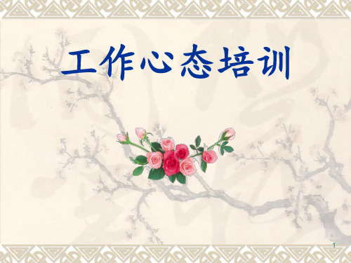 工作心态ppt课件