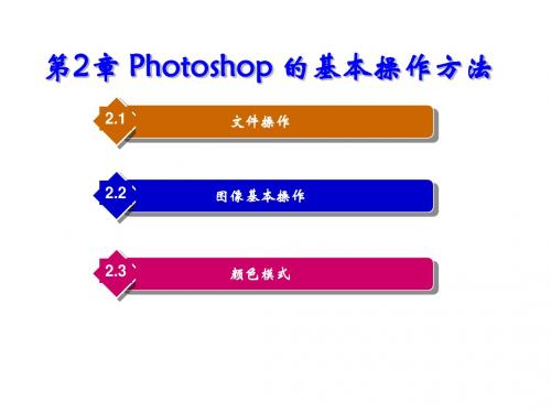 Photoshop建筑与室内效果图后期制作第2章 Photoshop 的基本操作方法