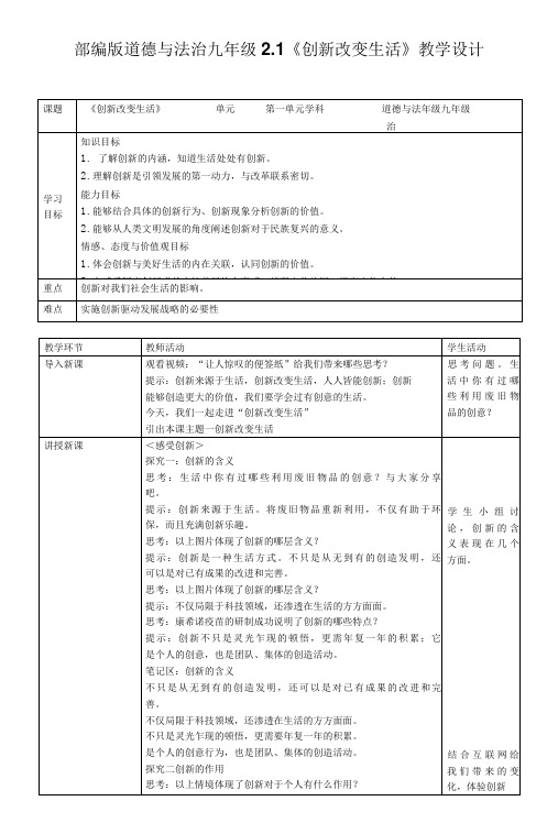 部编版道德与法治九年级2.1《创新改变生活》教学设计