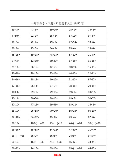 一年级下册口算题卡大全(50套直接打印版)