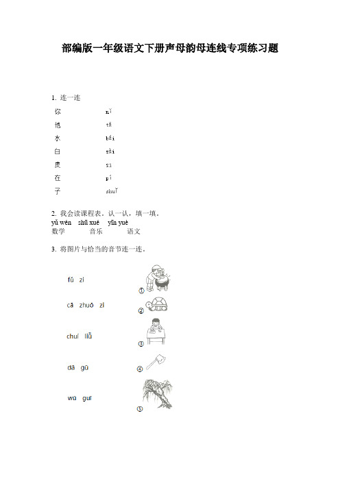 部编版一年级语文下册声母韵母连线专项练习题