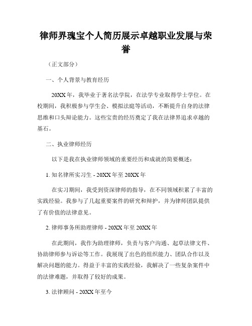 律师界瑰宝个人简历展示卓越职业发展与荣誉