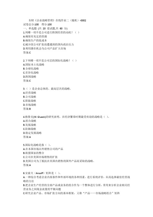 东财《企业战略管理》单元作业二答案