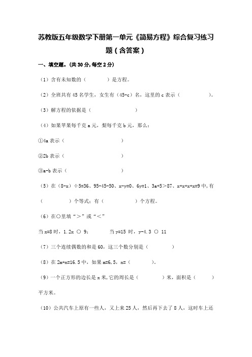 苏教版五年级数学下册第一单元《简易方程》综合复习练习题(含答案)