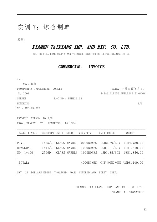 外贸单证综合制单答案