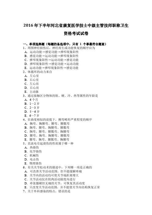 2016年下半年河北省康复医学技士中级主管技师职称卫生资格考试试卷