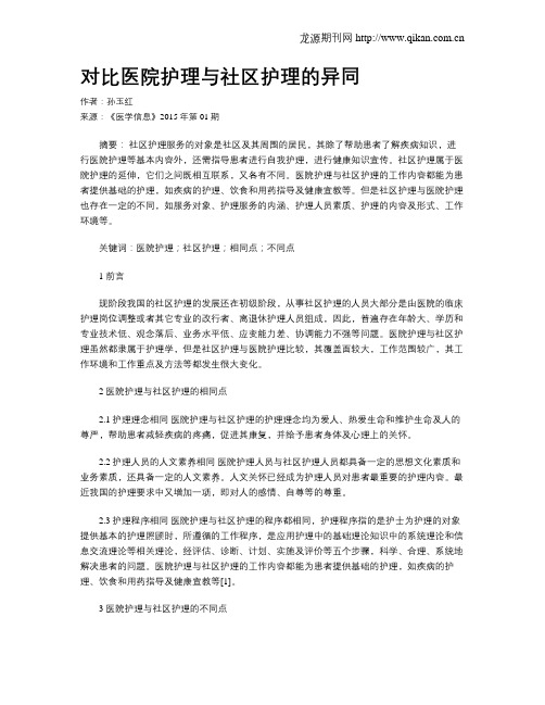 对比医院护理与社区护理的异同