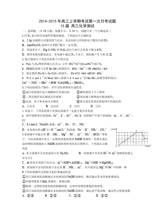 河南省开封市兰考三高2015届高三上学期第一次月考化学试卷Word版含答案