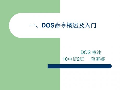 DOS概述(社团培训)