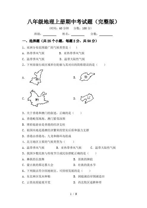 八年级地理上册期中考试题(完整版)