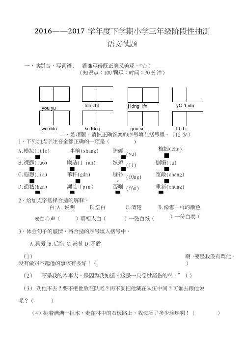 【精品】三年级下册语文期末测试-全优发展16-17山东临沭(人教新课标版含答案).doc