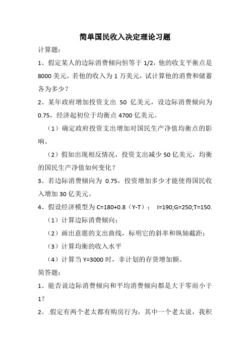 简单国民收入决定理论习题